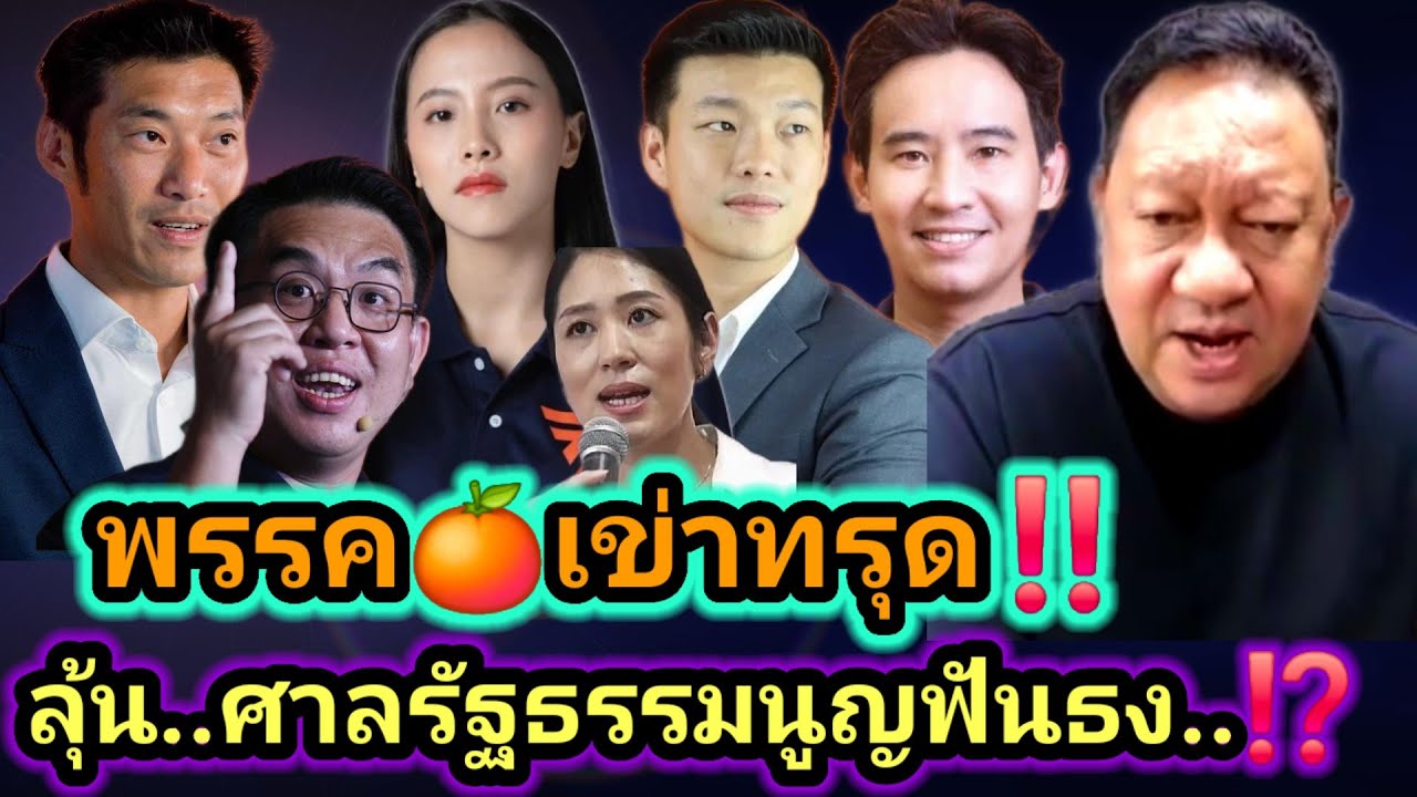 #ประเด็นทิศทางไทย พรรค🍊เข่าทรุด‼️ลุ้นศาลรัฐธรรมนูญฟันธง⁉️