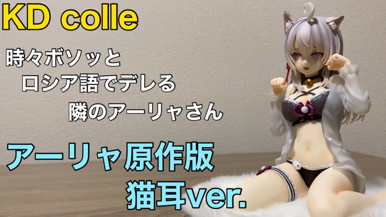 ロシデレ】アーリャ原作版猫耳ver.フィギュアを開封レビュー！ - YouTube