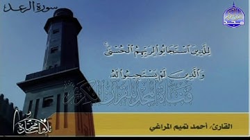 تلاوة خاشعة من سورة " الرعد "  || للقارئ الشيخ :احمد تميم المراغي  || من مختارات المجد HD