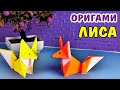 Оригами лиса | Origami Fox | Животные из бумаги