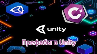 картинка: Префабы в Unity