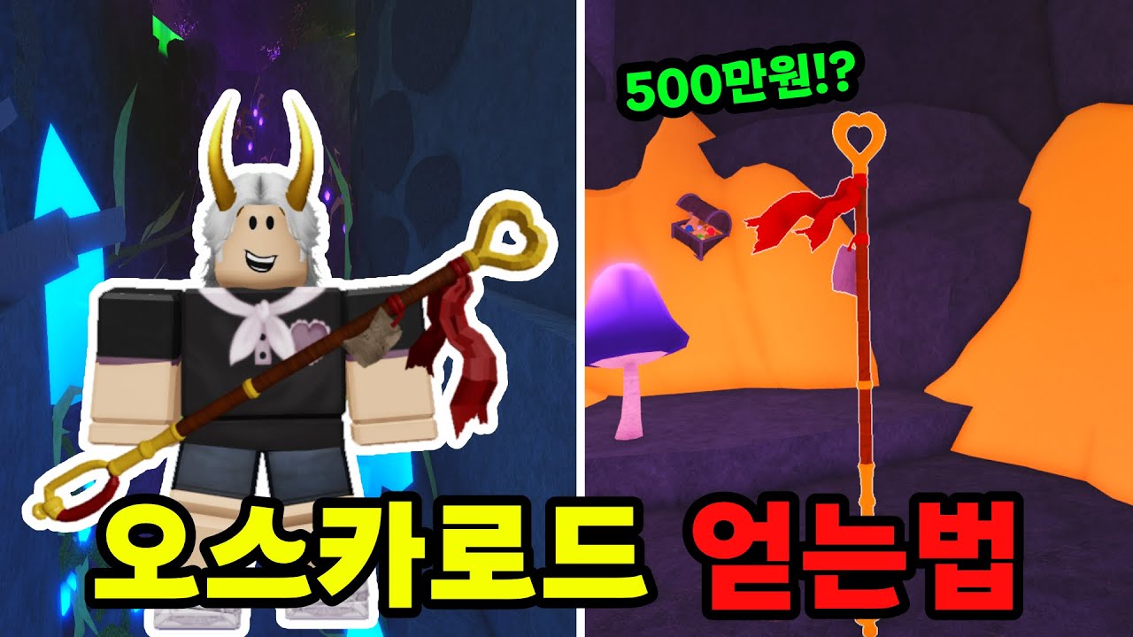 레벨업 종결! 오스카로드 얻는방법 [로블록스 피쉬]