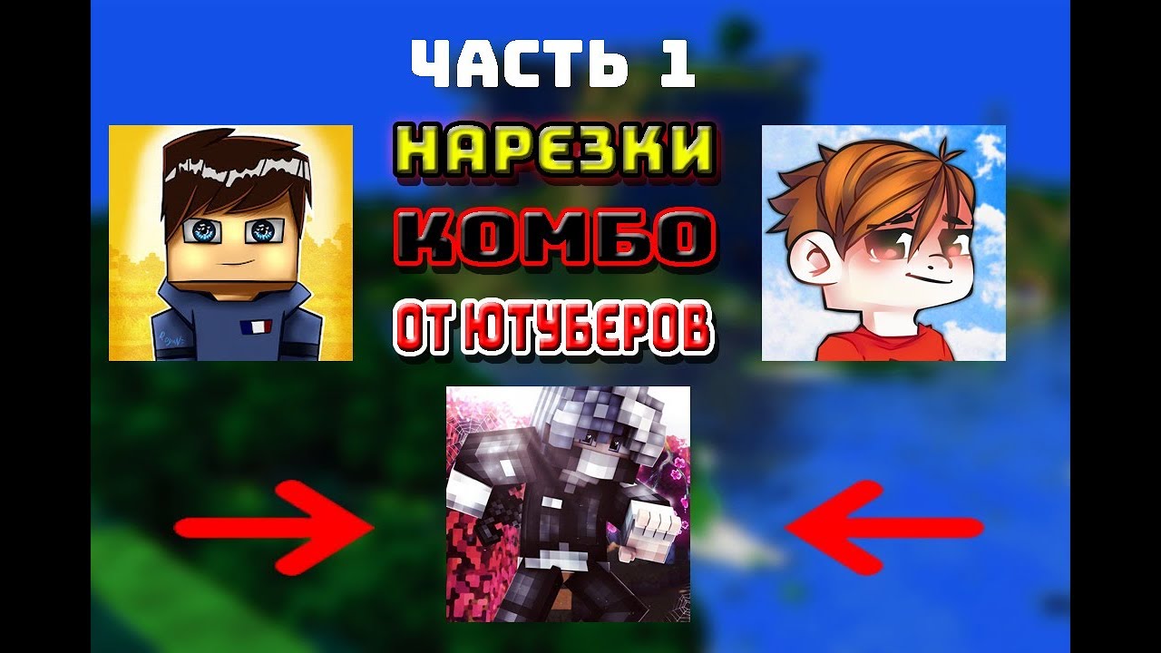 Нарезки Комбо От Ютуберов Часть 1 (Clowdner Combofly)
