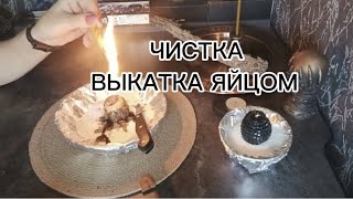 ЧИСТКА ВЫКАТКА ЯЙЦОМ 🔥