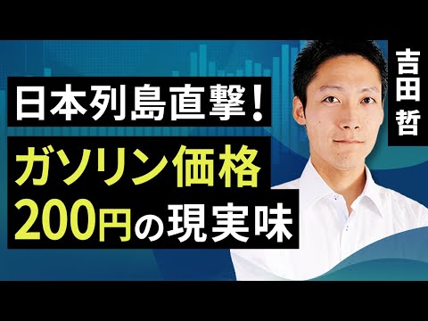 日本列島直撃！ガソリン価格200円の現実味（吉田 哲）【楽天証券 トウシル】