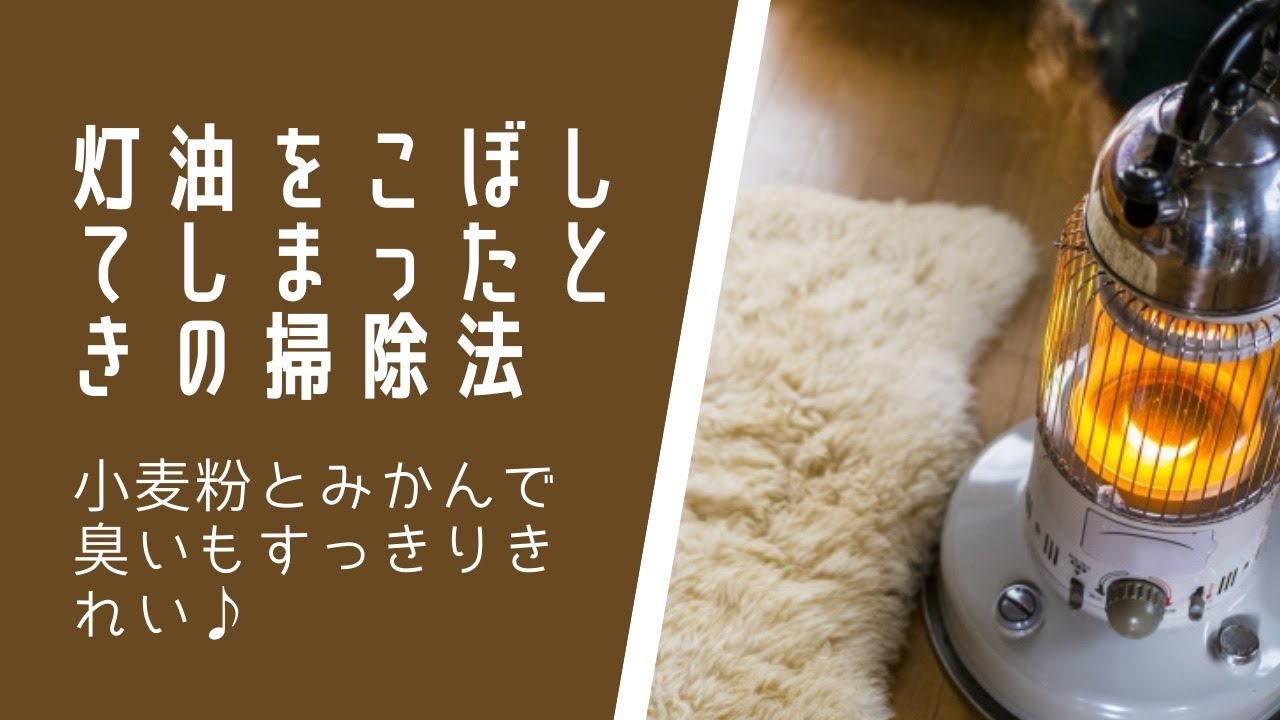 灯油をこぼしたら床も車も小麦粉で掃除 手や服についた場合も紹介 おばあちゃんといっしょ