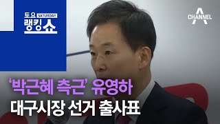 ‘박근혜 측근’ 유영하, 대구시장 선거 출사표 | 토요랭킹쇼