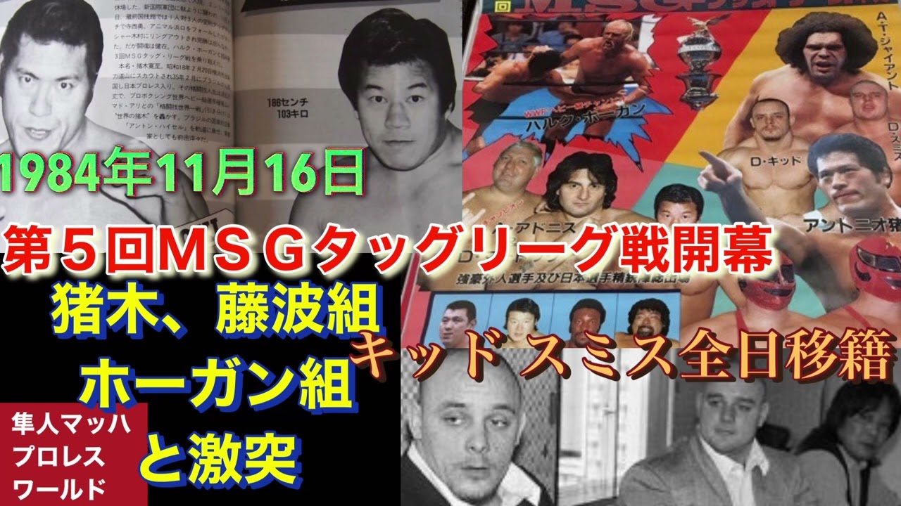 1984年11月16日 第5回MSGタッグリーグ戦開幕 猪木、藤波組 ホーガン組