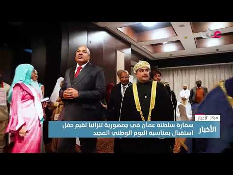 سفارة سلطنة عمان في تنزانيا تقيم حفل استقبال بمناسبة اليوم الوطني المجيد