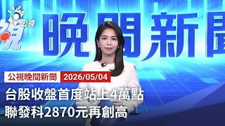 台股收盤首度站上4萬點