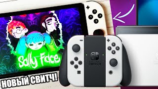 НОВАЯ НИНТЕНДО СВИТЧ | Nintendo Switch OLED