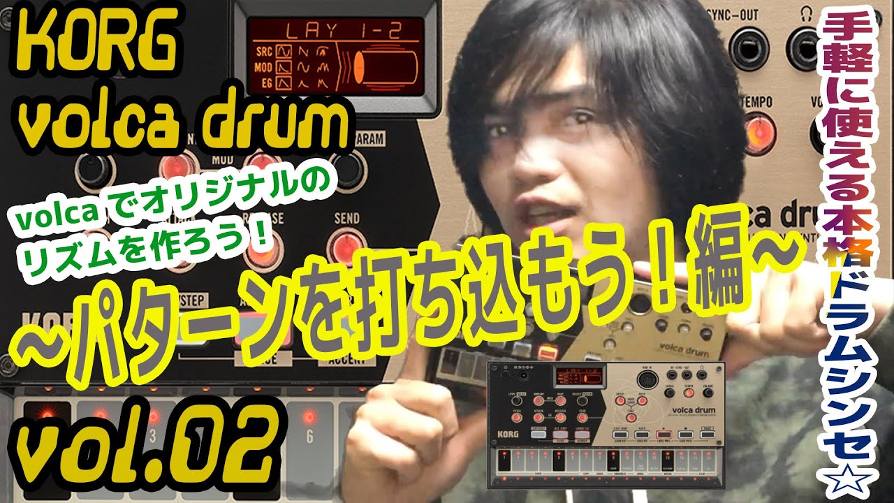 KORG volca drum コルグ ヴォルカ 操作方法 その2 ～パターンを打ち込 