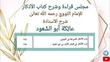 ٤٣- باب الأذكار المشروعة في العيدين، باب الأذكار في العشر الأوّل من ذي الحجّة.من حديث(٤٥٣)إلىٰ(٤٥٧).