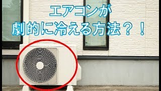 エアコンの室外機を〇〇するだけ!?猛暑でも劇的に冷える裏技があった！知らなきゃ損する生活雑学