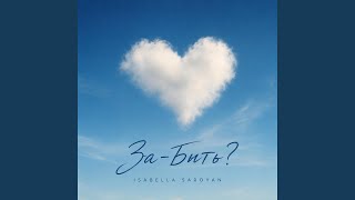 За-Быть?