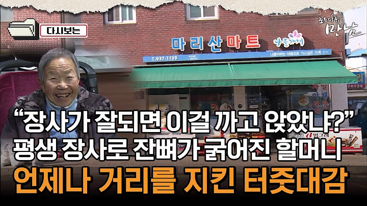 [로드다큐 만남 117회②] "장사가 잘되면 이걸 까고 앉았냐?" 평생 장사로 잔뼈가 굵어진 할머니 언제나 거리를 지킨 터줏대감