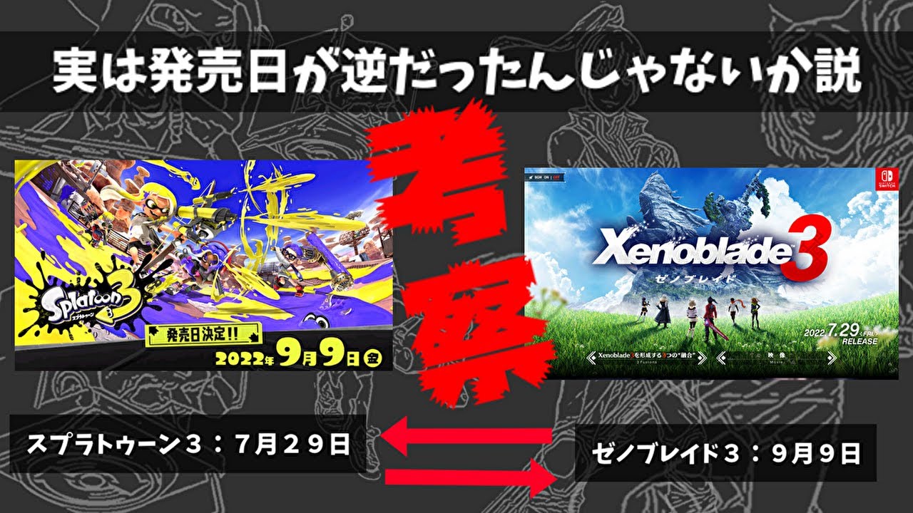 考察】「スプラトゥーン3」と「ゼノブレイド3」の発売日は交換されてい