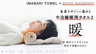 【首温活】真冬の安眠枕！今治睡眠用タオル2・暖