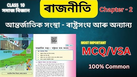 Class 10 Social Science MCQ Assamese Medium | SEBA Class 10 সমাজ বিজ্ঞান Questions answers.