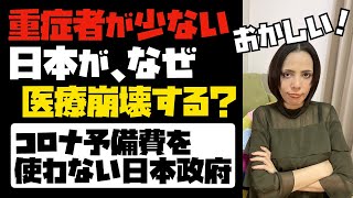【自衛隊医療チーム出動】重症者数が少ない日本が、なぜ医療崩壊するのか？なぜ、日本政府はコロナ予備費を使わない？