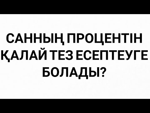 Бейне: Саннан пайыздарды қалай тез азайтуға болады