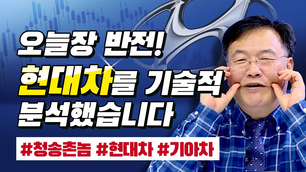 ⁣오늘장 반전! 현대차를 기술적 분석했습니다 (feat.청송촌놈.주식투자/21.01.19)