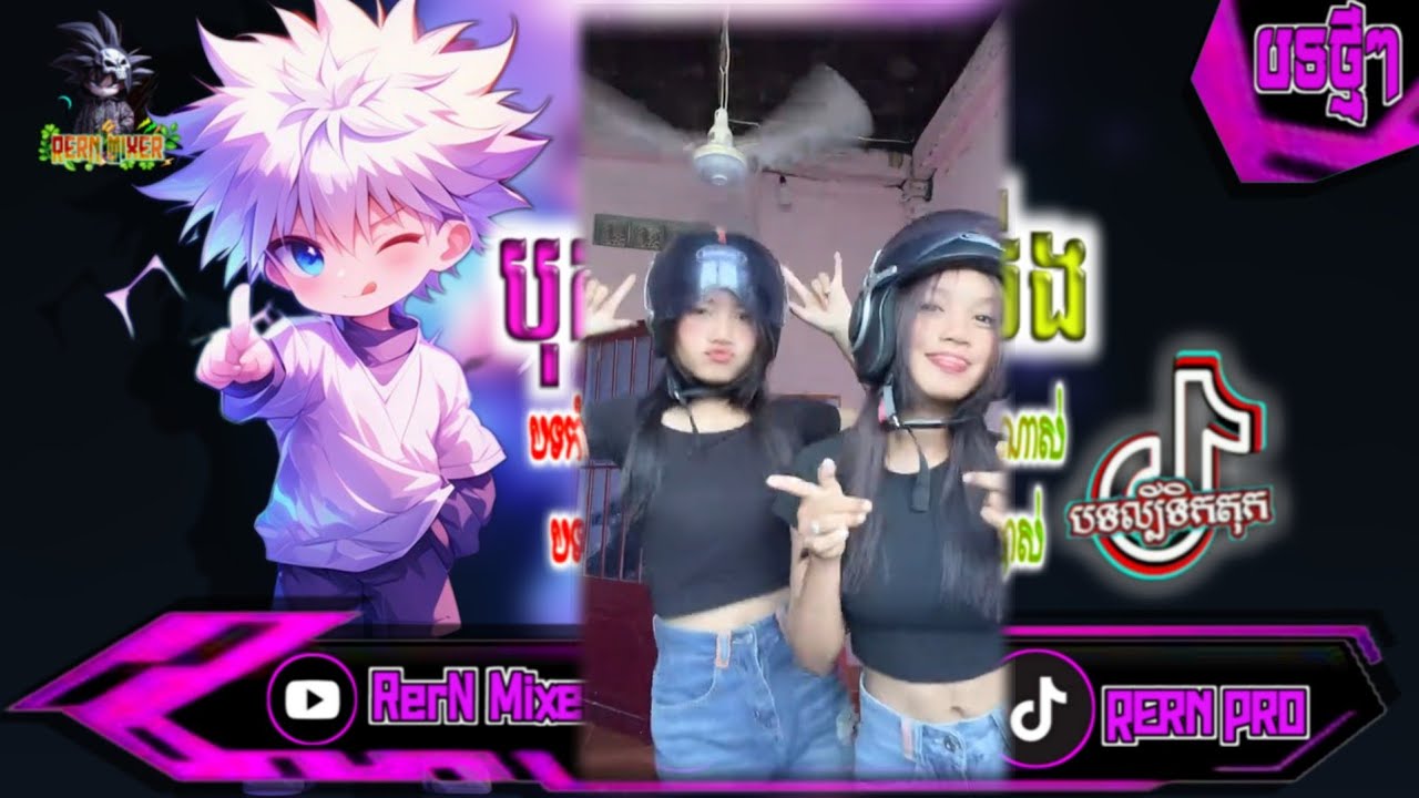 បុកខ្លាំង!💥បទរីមិច2025 បទវៃឡើងបទClubរាំសប្បាយៗ បទល្បីក្នុង tik tok remix 2024 tiktok ថ្មីៗ RerN Mix
