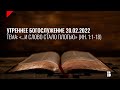 Служение 20.02.2022 | Церковь «Воскресение» | Онлайн-трансляция