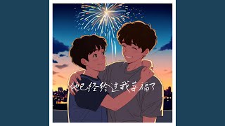 他已经给过我幸福了