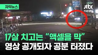 [자막뉴스] 치이기 직전 17살 학생의 행동…영상 공개되자 터져나온 공분 / JTBC News