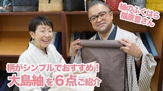 柄がシンプルでおすすめな大島紬を６点ご紹介｜石田節子流着付け教室