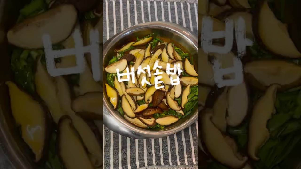 버섯솥밥 (Mushroom Rice) 레시피 숏폼 썸네일