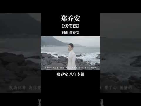 鄭喬安  傷傷傷  八年專輯