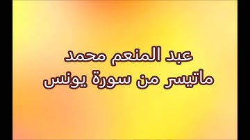 عبد المنعم محمد -  ماتيسر من سورة يونس