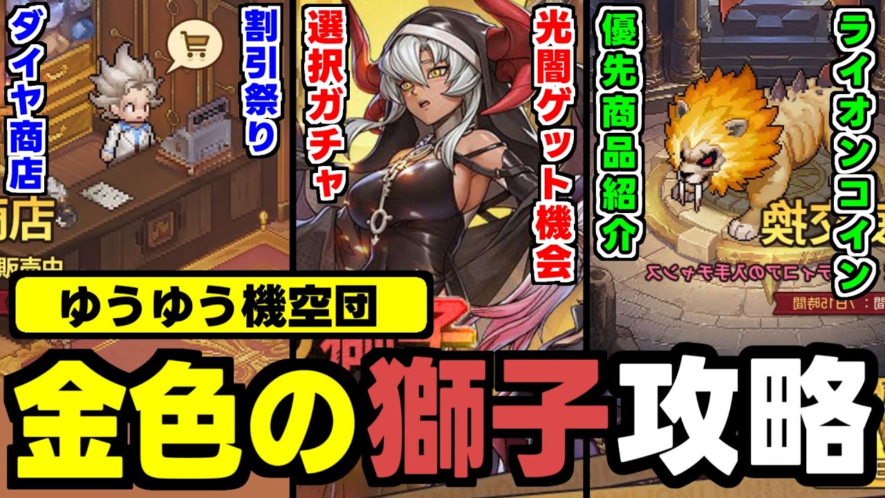 【ゆうゆう機空団 攻略】もらえるコイン数と優先アイテムは？星６英霊をお得に買うには？金色の獅子攻略！