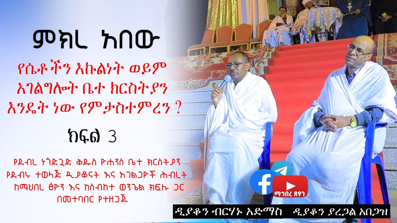 የሴቶች እኩልነት በቤተክርስቲያን / ምክረ አበው