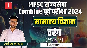 MPSC राज्यसेवा व Combine Pre Exam 2024 | तरंग Waves | MPSC Rajyaseva Science | By Rajesh Jadhav