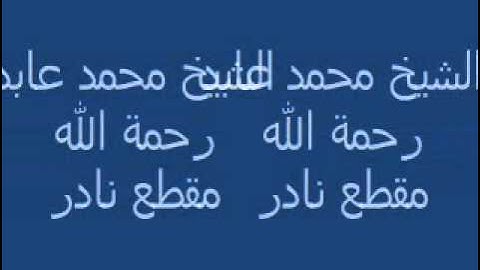 الشيخ محمد عابد تلاوة جميلة
