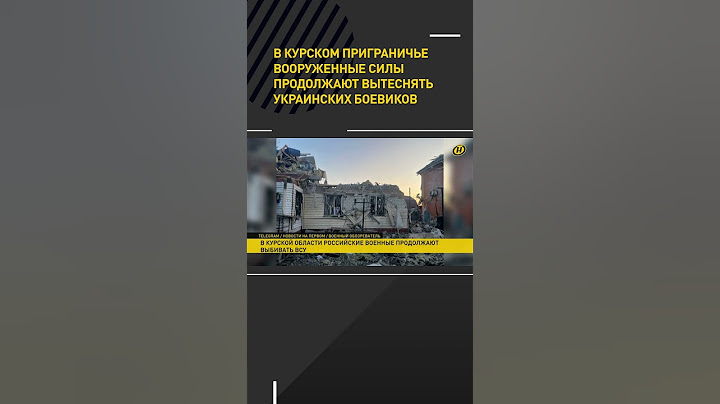 В Курской области вооруженные силы продолжают вытеснять украинских боевиков #shorts #short #новости