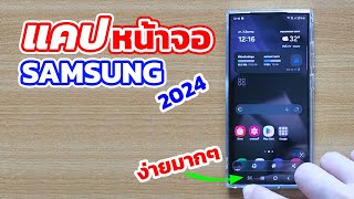 8 วิธี แคปหน้าจอ มือถือ samsung ในปี 2024 ง่ายมากๆ แค่ปลายนิ้ว | EP.139 Teach