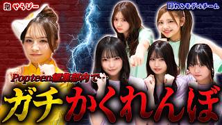 【神回】編集部内でガチかくれんぼしたら過去最高に盛り上がったw【Popteen】