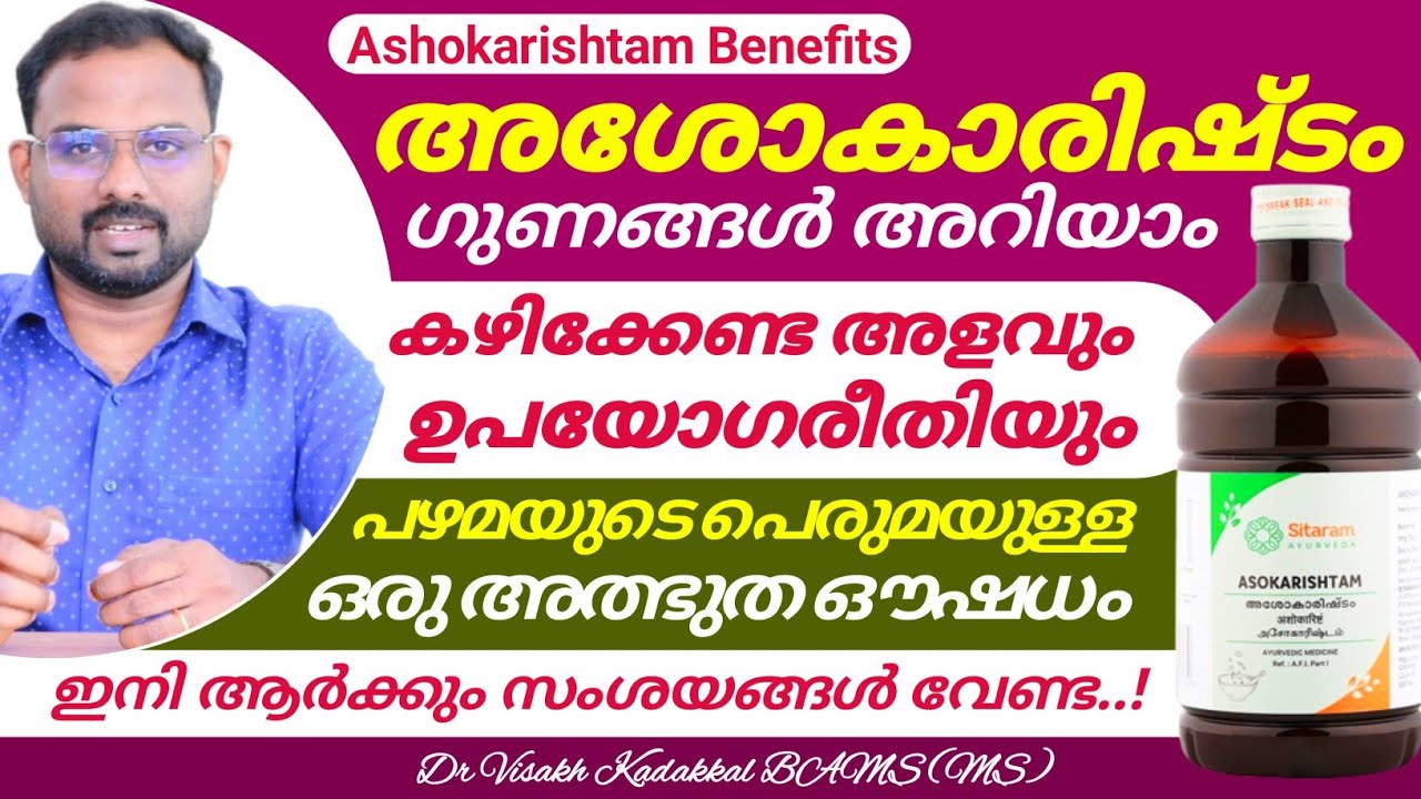 അശോകാരിഷ്ടം ( Ashokaraishtam ) ഗുണങ്ങളും ഉപയോഗരീതിയും അറിയാം | Dr Visakh Kadakkal