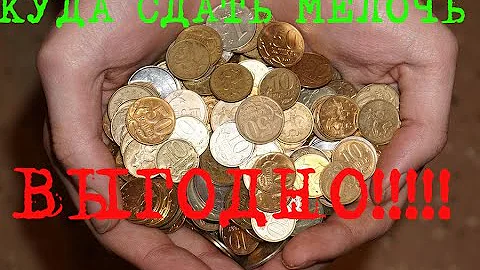 КУДА СДАТЬ МЕЛОЧЬ ВЫГОДНО!!! МЕТАЛЛ ДОРОЖЕ ДЕНЕГ!!!!