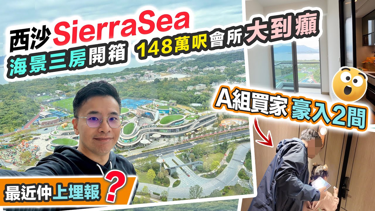 西沙 Sierra Sea 開箱🏠舊同事個老細鍾情環境，為抽中海景3房😲決定入A組一次過買兩間，最近仲上埋報估你唔到～黑糯米特約睇樓 CC 中文字幕