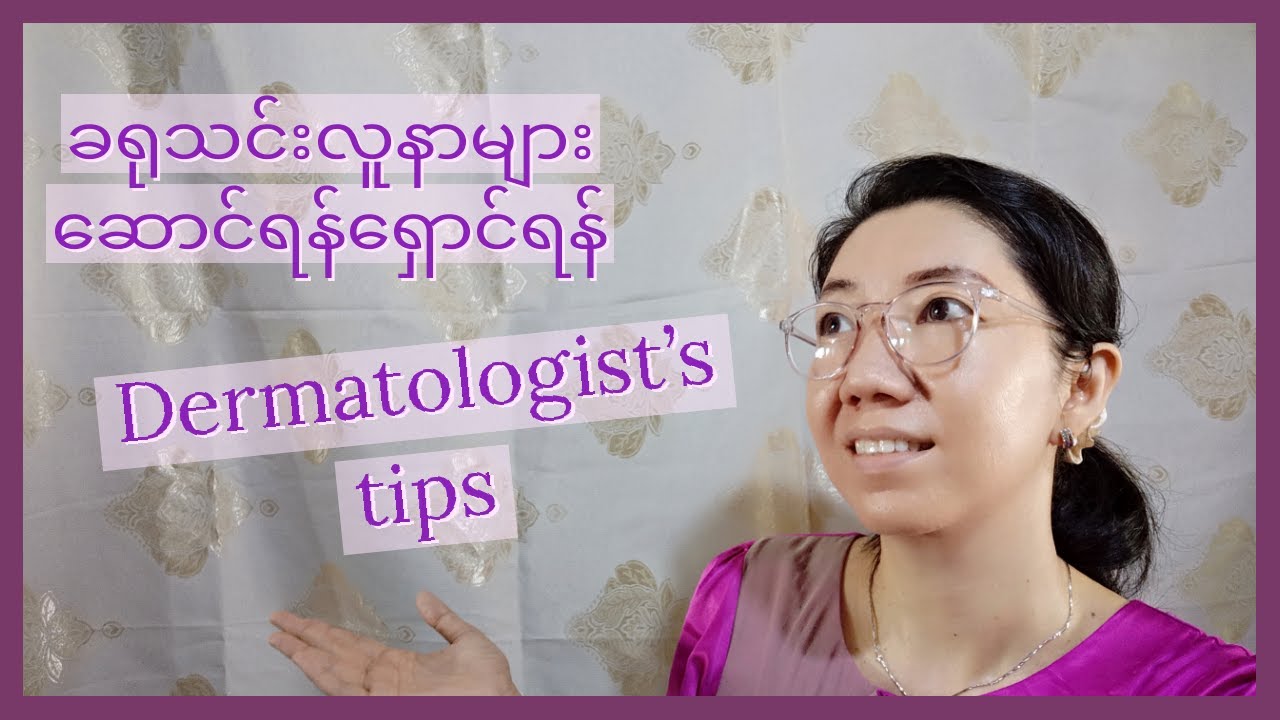 Dermatologist's tips for vitiligoခရုသင်းလူနာများအတွက် အရေပြားအထူးကုဆရာဝန်ညွှန်ကြားချက်များ