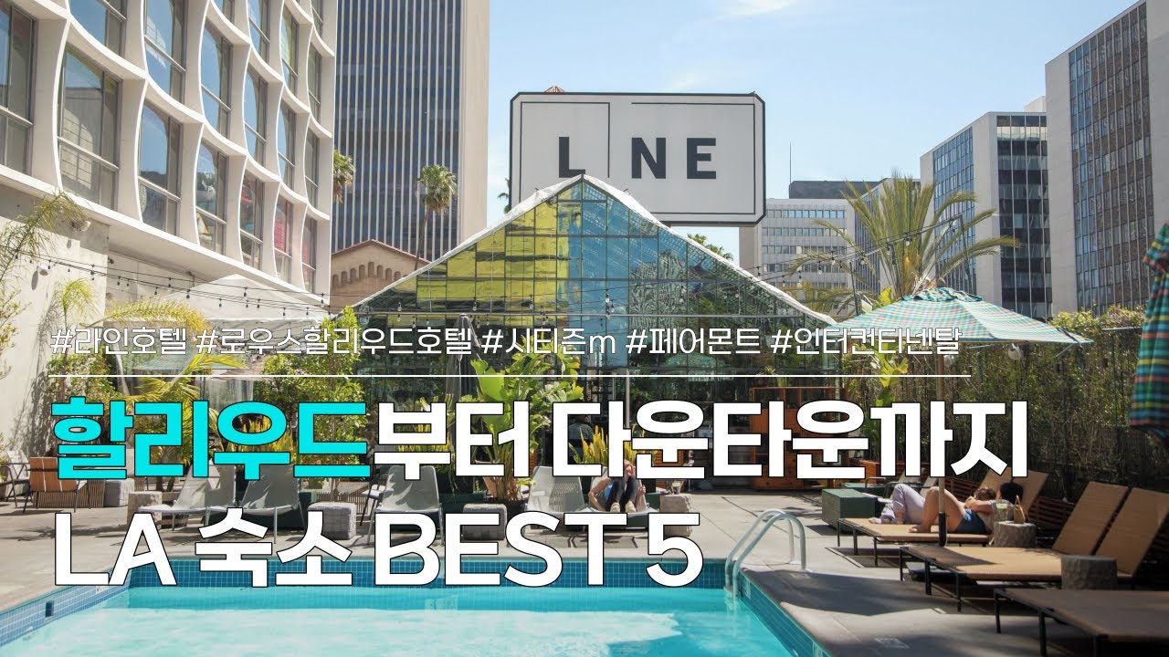 로스앤젤레스 숙소 BEST 5 할리우드에서 다운타운까지,