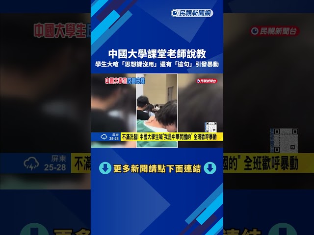國安課? 課堂嗆老師"思想課沒用" 中國大學生:我是中華民國的－民視新聞