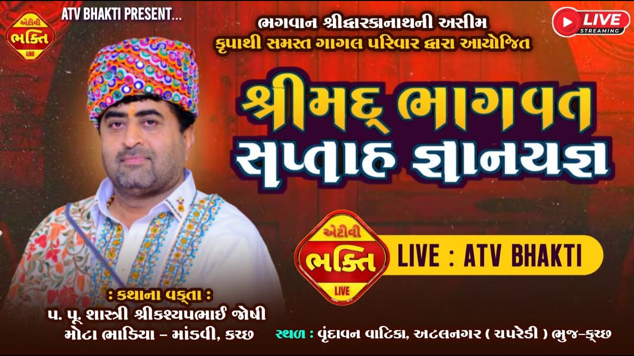 દિવસ -2 ,સત્ર-2 શ્રીમદ ભાગવત સપ્તાહ જ્ઞાનયજ્ઞ મહોત્સવ ગાગલ પરિવાર દ્વારા આયોજીત, સ્થળ-અટલનગર,ચપરેડી