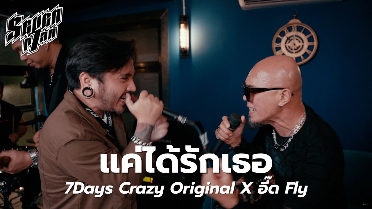 แค่ได้รักเธอ - 7Days Crazy Original X อี๊ด Fly | 7PLAN Live Session ‪