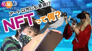 流行語“NFT”小学生の絵が170万円で落札！？(2021年11月21日)